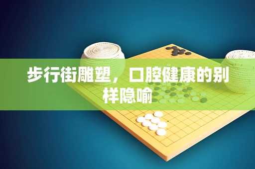 步行街雕塑，口腔健康的别样隐喻