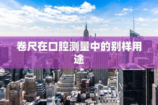 卷尺在口腔测量中的别样用途