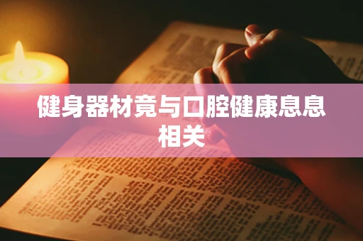 健身器材竟与口腔健康息息相关