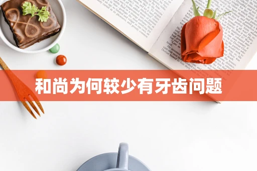 和尚为何较少有牙齿问题