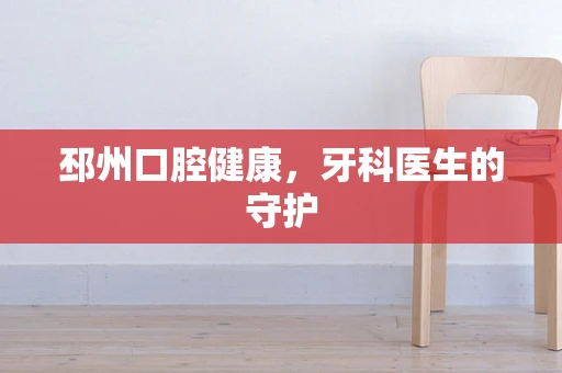 邳州口腔健康，牙科医生的守护