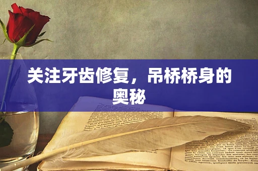 关注牙齿修复，吊桥桥身的奥秘