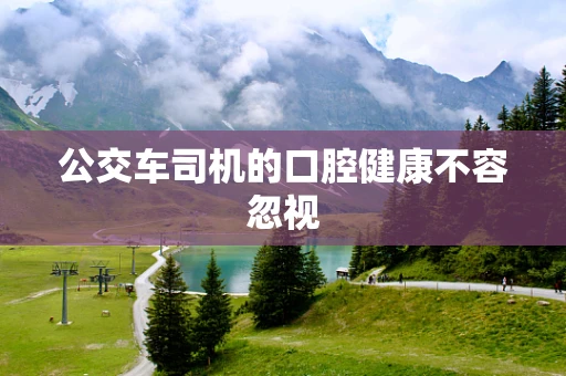 公交车司机的口腔健康不容忽视