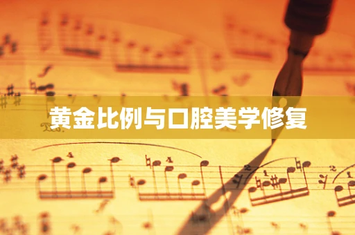 黄金比例与口腔美学修复