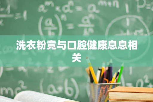 洗衣粉竟与口腔健康息息相关