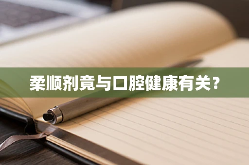 柔顺剂竟与口腔健康有关？