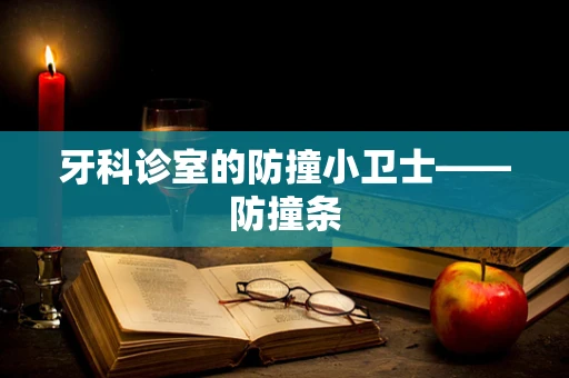 牙科诊室的防撞小卫士——防撞条