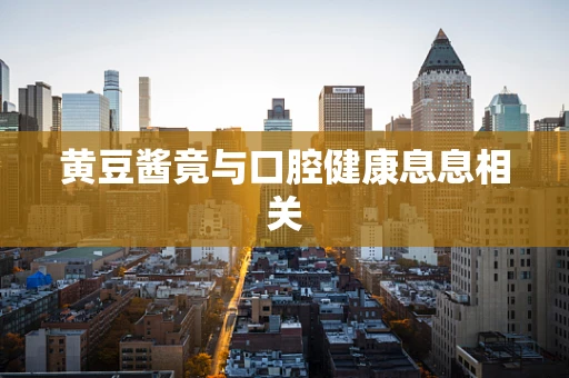 黄豆酱竟与口腔健康息息相关