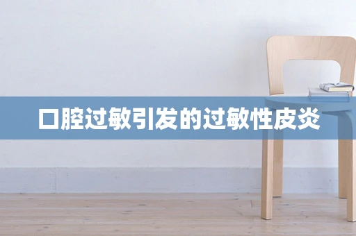 口腔过敏引发的过敏性皮炎