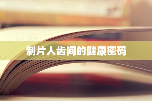 制片人齿间的健康密码