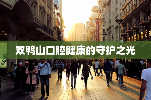双鸭山口腔健康的守护之光