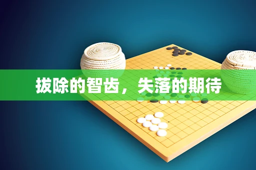 拔除的智齿，失落的期待