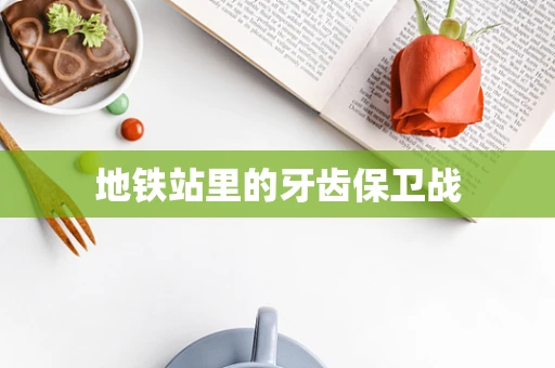 地铁站里的牙齿保卫战