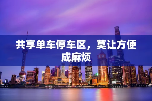 共享单车停车区，莫让方便成麻烦