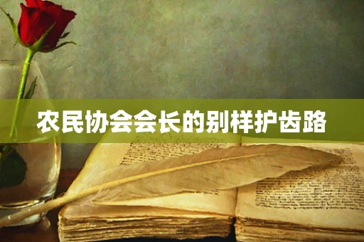 农民协会会长的别样护齿路