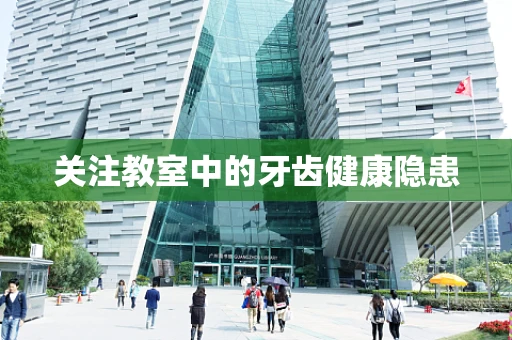 关注教室中的牙齿健康隐患