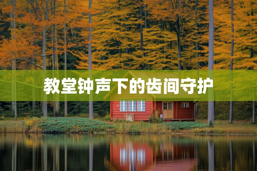 教堂钟声下的齿间守护