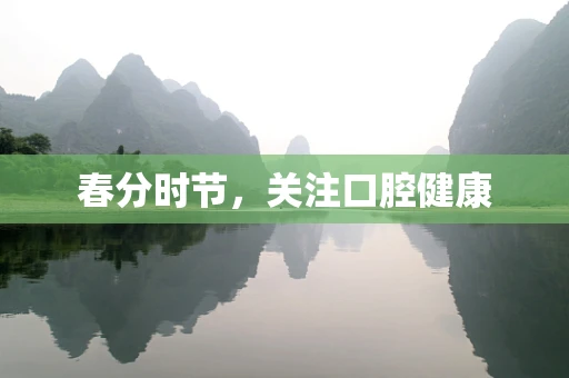 春分时节，关注口腔健康