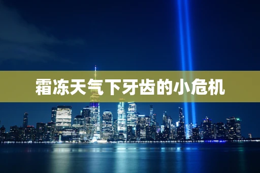 霜冻天气下牙齿的小危机