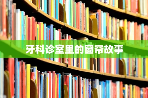牙科诊室里的窗帘故事