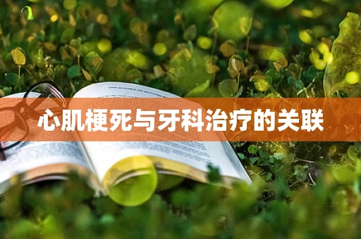 心肌梗死与牙科治疗的关联