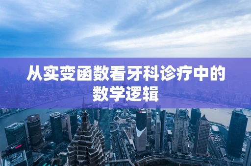 从实变函数看牙科诊疗中的数学逻辑