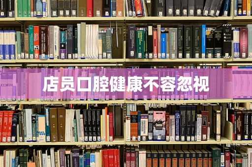 店员口腔健康不容忽视