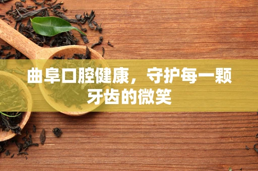 曲阜口腔健康，守护每一颗牙齿的微笑