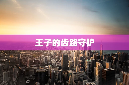 王子的齿路守护