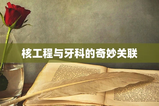 核工程与牙科的奇妙关联