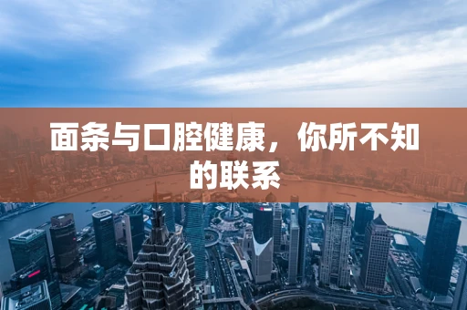面条与口腔健康，你所不知的联系