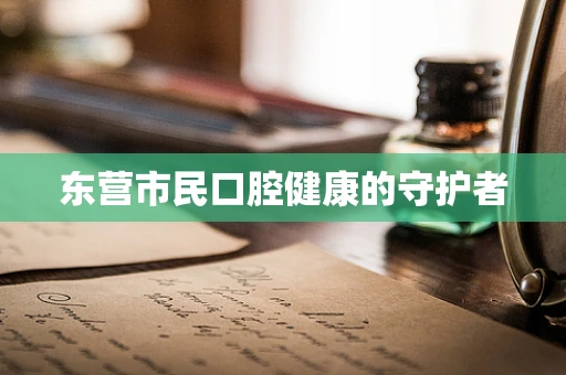 东营市民口腔健康的守护者