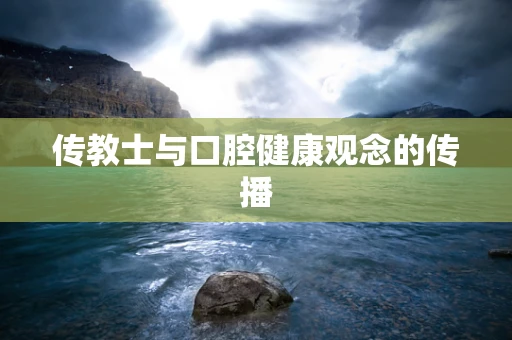 传教士与口腔健康观念的传播