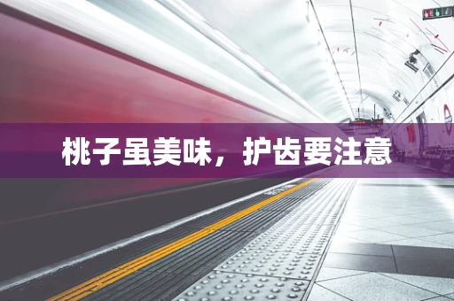 桃子虽美味，护齿要注意