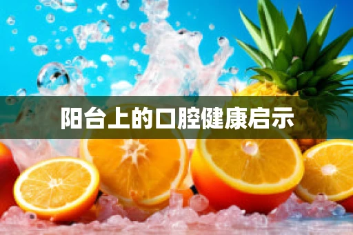 阳台上的口腔健康启示