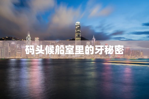 码头候船室里的牙秘密