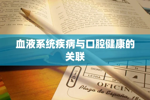 血液系统疾病与口腔健康的关联