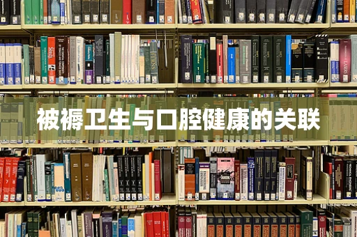 被褥卫生与口腔健康的关联