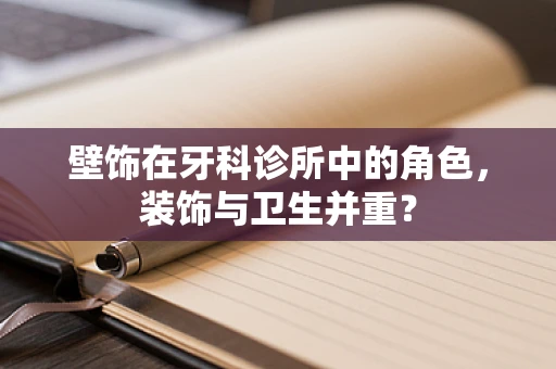 壁饰在牙科诊所中的角色，装饰与卫生并重？