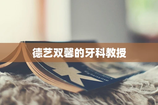 德艺双馨的牙科教授