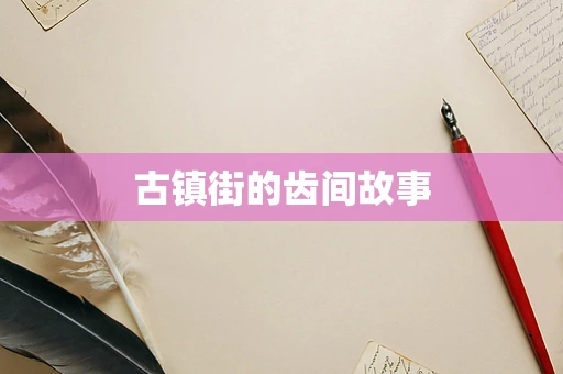 古镇街的齿间故事