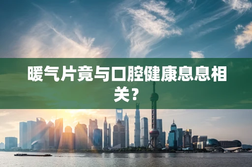 暖气片竟与口腔健康息息相关？