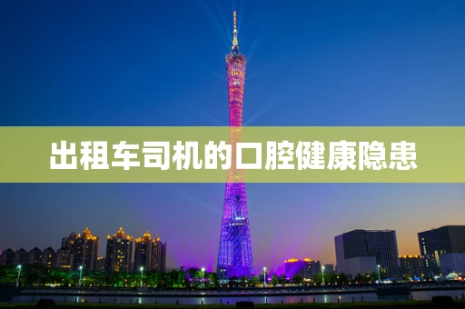出租车司机的口腔健康隐患