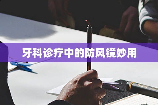 牙科诊疗中的防风镜妙用