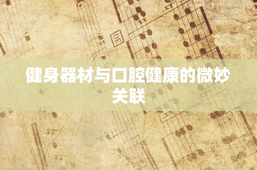 健身器材与口腔健康的微妙关联