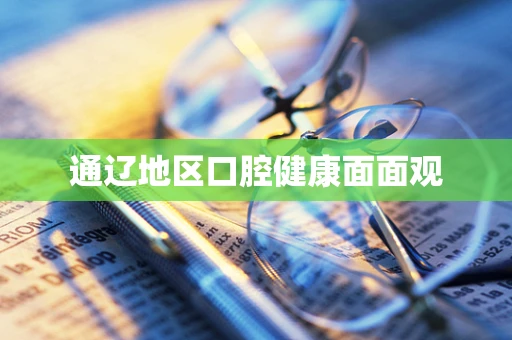 通辽地区口腔健康面面观