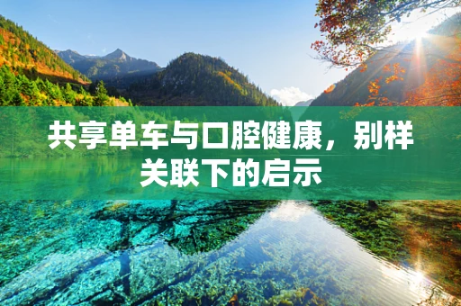 共享单车与口腔健康，别样关联下的启示