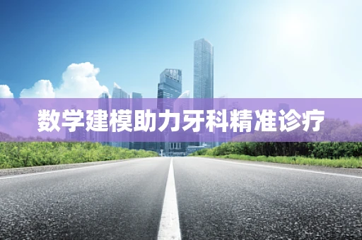数学建模助力牙科精准诊疗
