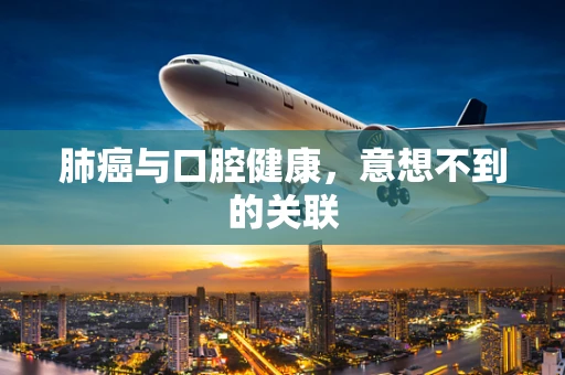 肺癌与口腔健康，意想不到的关联