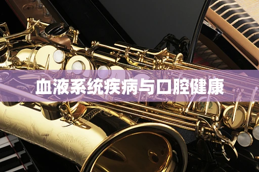 血液系统疾病与口腔健康